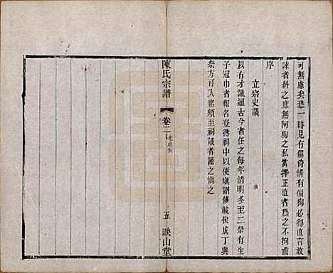 江苏[陈姓] 毗陵陈氏续修宗谱三十二卷 — 清光绪三十年（1904）_二.pdf