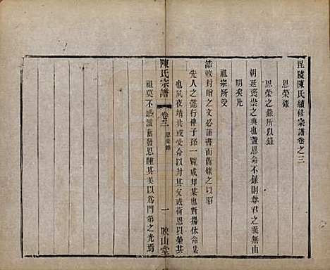 江苏[陈姓] 毗陵陈氏续修宗谱三十二卷 — 清光绪三十年（1904）_三.pdf