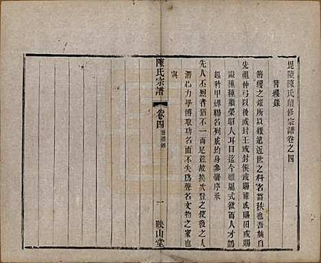 江苏[陈姓] 毗陵陈氏续修宗谱三十二卷 — 清光绪三十年（1904）_四.pdf