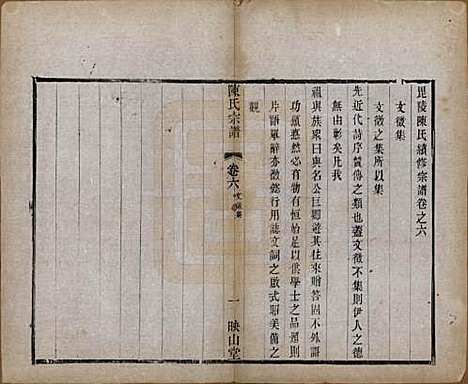 江苏[陈姓] 毗陵陈氏续修宗谱三十二卷 — 清光绪三十年（1904）_六.pdf