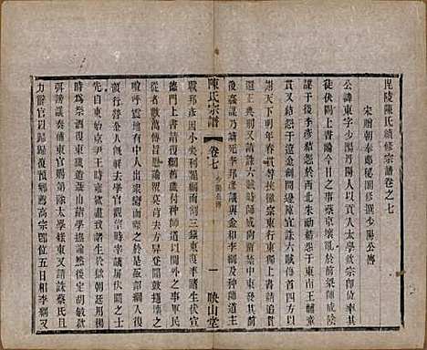 江苏[陈姓] 毗陵陈氏续修宗谱三十二卷 — 清光绪三十年（1904）_七.pdf