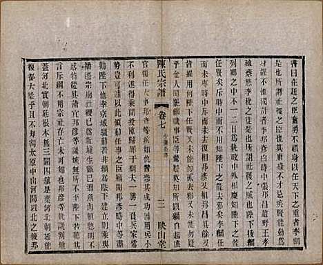 江苏[陈姓] 毗陵陈氏续修宗谱三十二卷 — 清光绪三十年（1904）_七.pdf