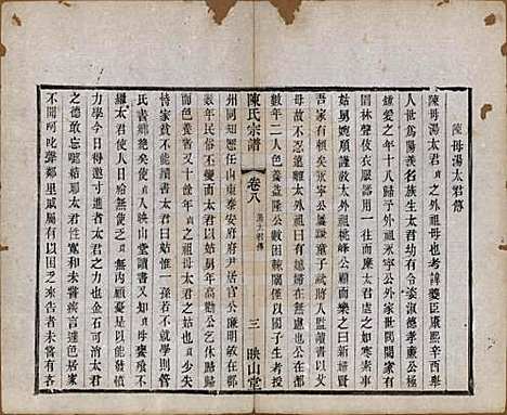 江苏[陈姓] 毗陵陈氏续修宗谱三十二卷 — 清光绪三十年（1904）_八.pdf