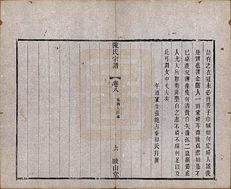 江苏[陈姓] 毗陵陈氏续修宗谱三十二卷 — 清光绪三十年（1904）_八.pdf