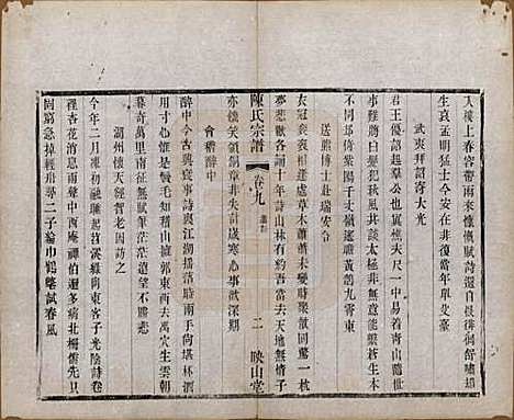 江苏[陈姓] 毗陵陈氏续修宗谱三十二卷 — 清光绪三十年（1904）_九.pdf