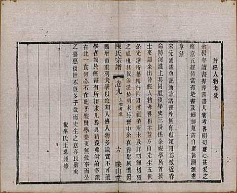 江苏[陈姓] 毗陵陈氏续修宗谱三十二卷 — 清光绪三十年（1904）_九.pdf