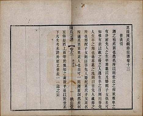 江苏[陈姓] 毗陵陈氏续修宗谱三十二卷 — 清光绪三十年（1904）_十三.pdf