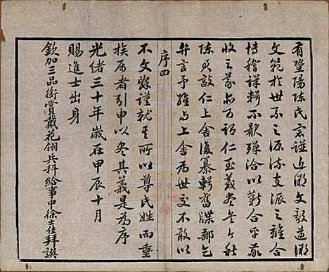 浙江[陈姓] 暨阳陈氏宗谱十六卷 — 清光绪三十年（1904）_一.pdf