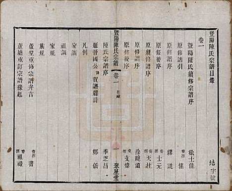 浙江[陈姓] 暨阳陈氏宗谱十六卷 — 清光绪三十年（1904）_一.pdf