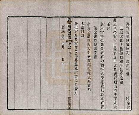 浙江[陈姓] 暨阳陈氏宗谱十六卷 — 清光绪三十年（1904）_二.pdf