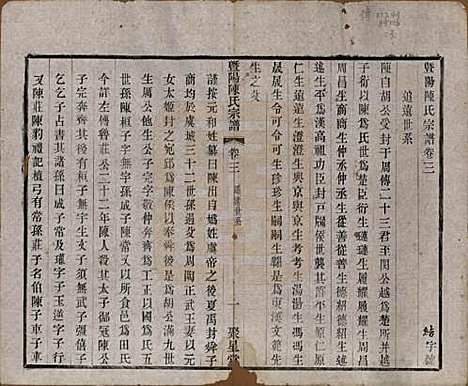 浙江[陈姓] 暨阳陈氏宗谱十六卷 — 清光绪三十年（1904）_三.pdf