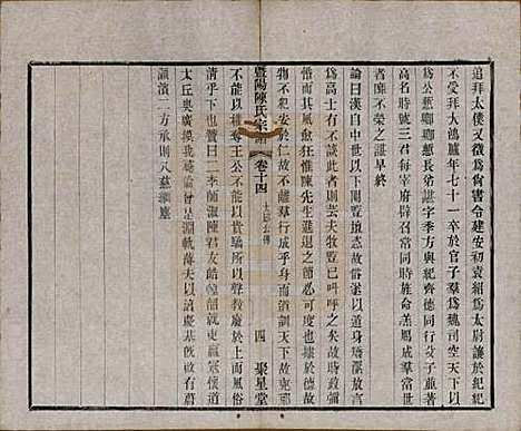 浙江[陈姓] 暨阳陈氏宗谱十六卷 — 清光绪三十年（1904）_十四.pdf