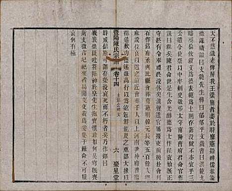 浙江[陈姓] 暨阳陈氏宗谱十六卷 — 清光绪三十年（1904）_十四.pdf