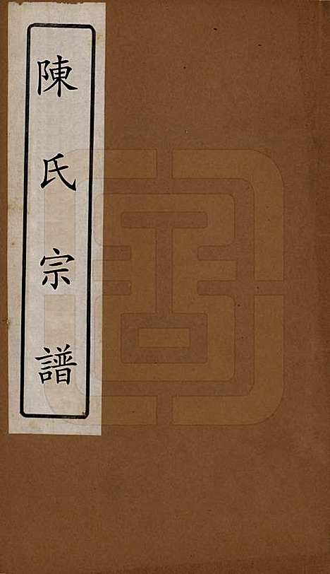 中国[陈姓] 陈氏宗谱八卷 — 清光绪三十四年（1908）_一.pdf