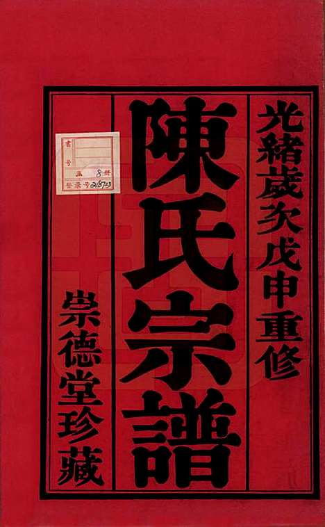 中国[陈姓] 陈氏宗谱八卷 — 清光绪三十四年（1908）_一.pdf