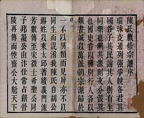 中国[陈姓] 陈氏宗谱八卷 — 清光绪三十四年（1908）_一.pdf