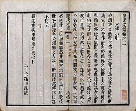 中国[陈姓] 陈氏宗谱八卷 — 清光绪三十四年（1908）_二.pdf