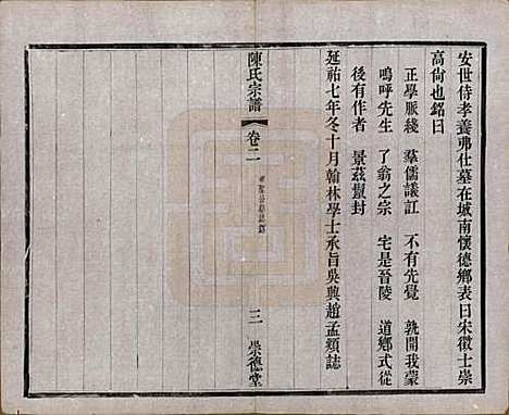 中国[陈姓] 陈氏宗谱八卷 — 清光绪三十四年（1908）_二.pdf