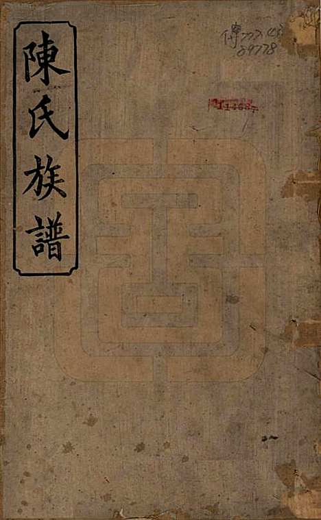 湖南[陈姓] 陈氏族谱八卷 — 清光绪十九年（1893）_一.pdf