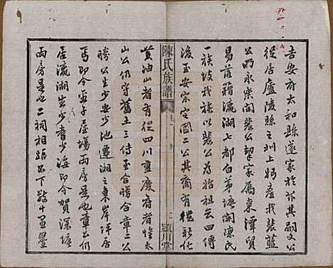 湖南[陈姓] 陈氏族谱八卷 — 清光绪十九年（1893）_一.pdf