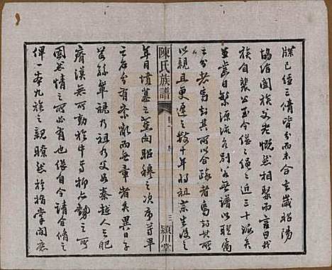 湖南[陈姓] 陈氏族谱八卷 — 清光绪十九年（1893）_一.pdf