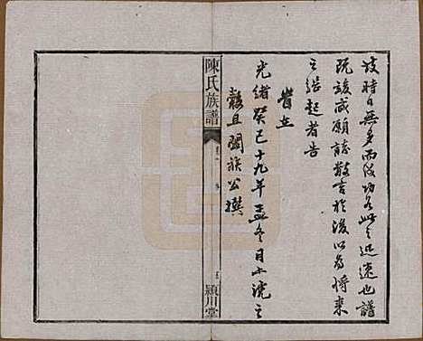 湖南[陈姓] 陈氏族谱八卷 — 清光绪十九年（1893）_一.pdf