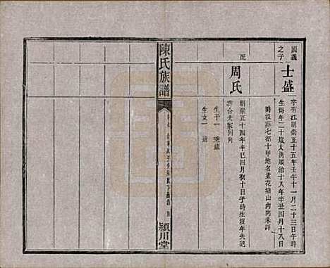 湖南[陈姓] 陈氏族谱八卷 — 清光绪十九年（1893）_七.pdf