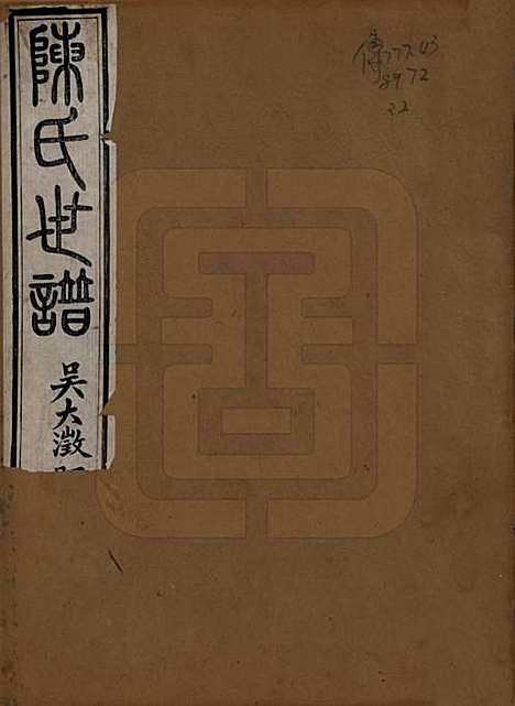 江苏[陈姓] 陈氏世谱四卷首一卷 — 清光绪十六年（1890）_一.pdf