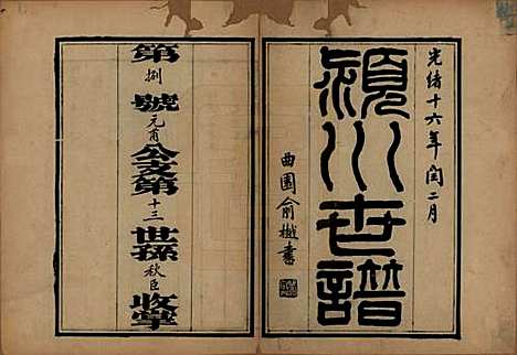 江苏[陈姓] 陈氏世谱四卷首一卷 — 清光绪十六年（1890）_一.pdf