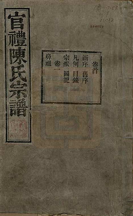 江苏[陈姓] 官礼陈氏宗谱十二卷首一卷 — 清光绪十年（1884）_一.pdf