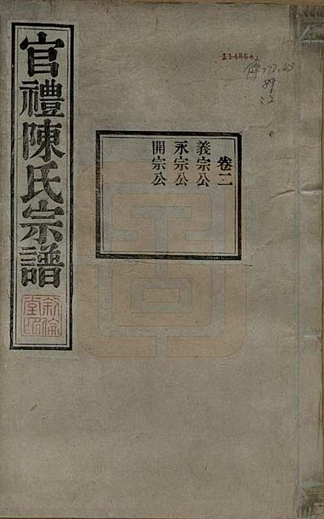 江苏[陈姓] 官礼陈氏宗谱十二卷首一卷 — 清光绪十年（1884）_二.pdf