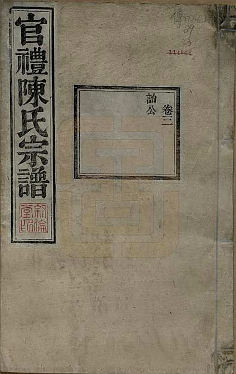 江苏[陈姓] 官礼陈氏宗谱十二卷首一卷 — 清光绪十年（1884）_三.pdf