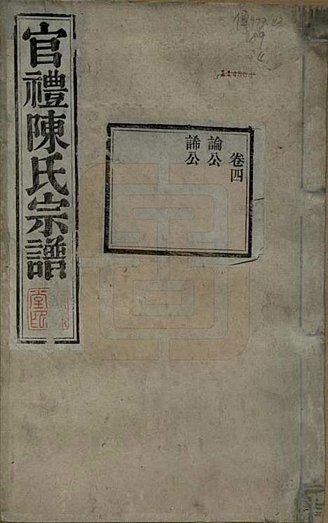 江苏[陈姓] 官礼陈氏宗谱十二卷首一卷 — 清光绪十年（1884）_四.pdf