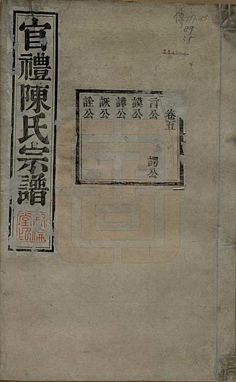 江苏[陈姓] 官礼陈氏宗谱十二卷首一卷 — 清光绪十年（1884）_五.pdf