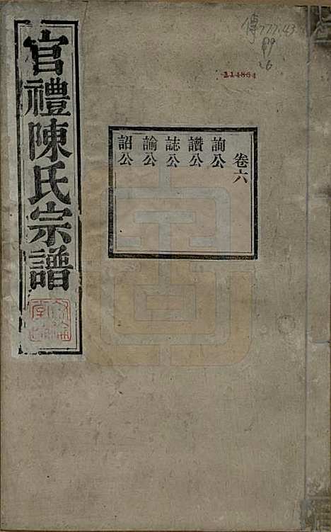 江苏[陈姓] 官礼陈氏宗谱十二卷首一卷 — 清光绪十年（1884）_六.pdf