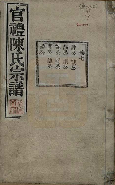 江苏[陈姓] 官礼陈氏宗谱十二卷首一卷 — 清光绪十年（1884）_七.pdf