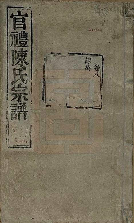 江苏[陈姓] 官礼陈氏宗谱十二卷首一卷 — 清光绪十年（1884）_八.pdf