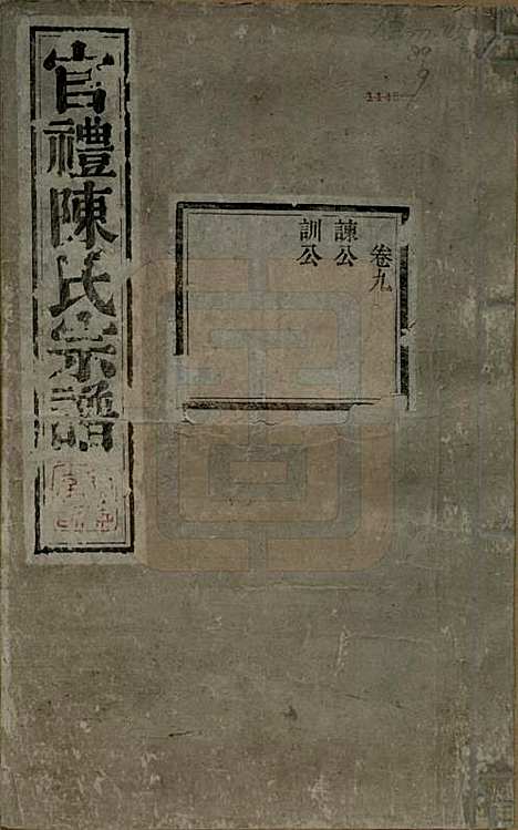 江苏[陈姓] 官礼陈氏宗谱十二卷首一卷 — 清光绪十年（1884）_九.pdf