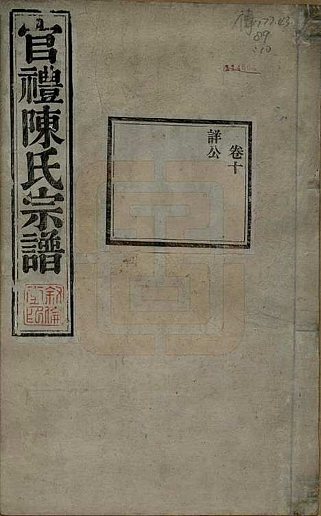 江苏[陈姓] 官礼陈氏宗谱十二卷首一卷 — 清光绪十年（1884）_十.pdf