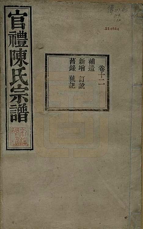 江苏[陈姓] 官礼陈氏宗谱十二卷首一卷 — 清光绪十年（1884）_十二.pdf