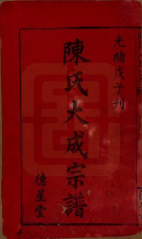 河南[陈姓] 陈氏大成宗谱三十三卷 — 清光绪十四年（1888）_一.pdf