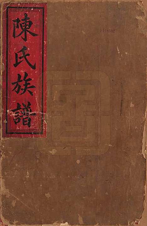 中国[陈姓] 陈氏族谱不分卷 — 清光绪十四年（1888）_一.pdf