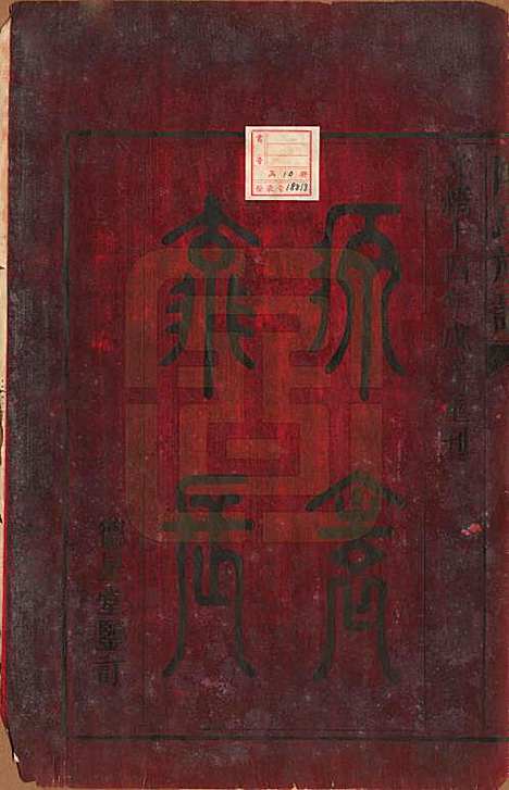 中国[陈姓] 陈氏族谱不分卷 — 清光绪十四年（1888）_一.pdf