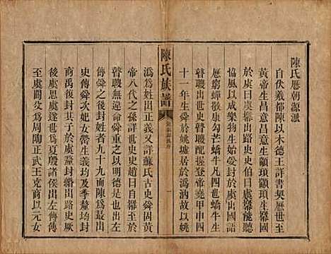 中国[陈姓] 陈氏族谱不分卷 — 清光绪十四年（1888）_二.pdf