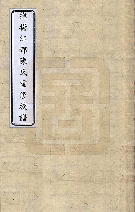 中国[陈姓] 陈氏族谱六卷 — 清光绪十五年（1889）_一.pdf