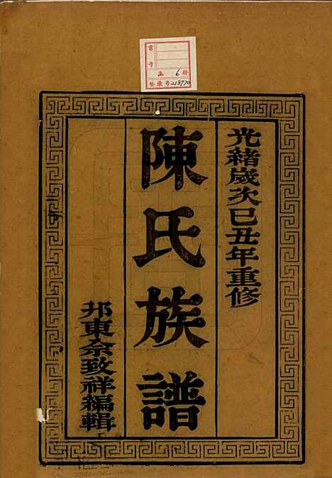 中国[陈姓] 陈氏族谱六卷 — 清光绪十五年（1889）_一.pdf