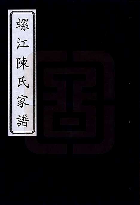 福建[陈姓] 螺江陈氏家谱不分卷 — 清嘉庆二十五年（1820）_一.pdf