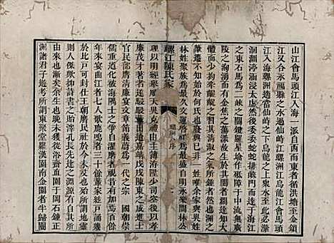 福建[陈姓] 螺江陈氏家谱不分卷 — 清嘉庆二十五年（1820）_一.pdf