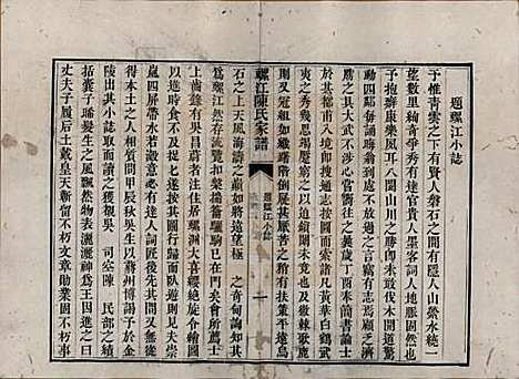 福建[陈姓] 螺江陈氏家谱不分卷 — 清嘉庆二十五年（1820）_一.pdf