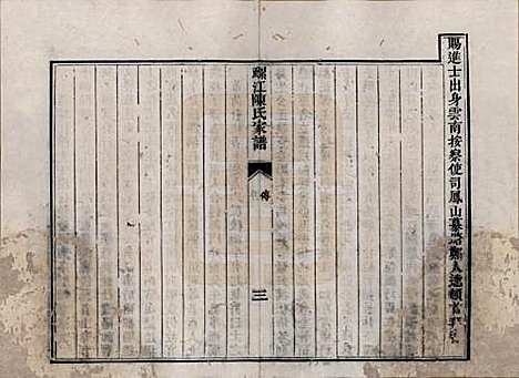 福建[陈姓] 螺江陈氏家谱不分卷 — 清嘉庆二十五年（1820）_二.pdf